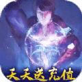 斗罗大陆神界之战 V1.0.1 安卓版