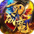 一刀成魔 V1.0 安卓版