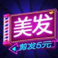 我爱洗剪吹 V1.0 安卓版