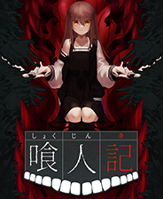 喰人记 中文存档版