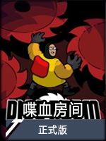 喋血房间 完美免费版