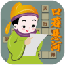 口若悬河 V1.4 安卓版