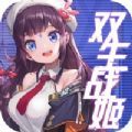 双生战姬 V1.0 苹果版