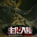 生化入侵 中文完整版