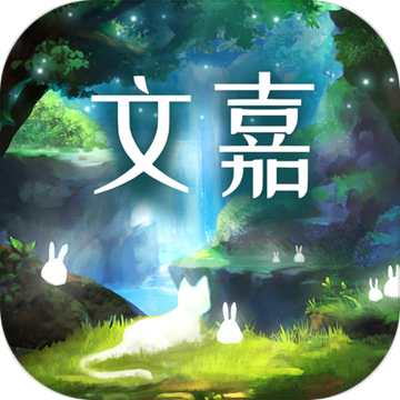 文嘉 电脑版