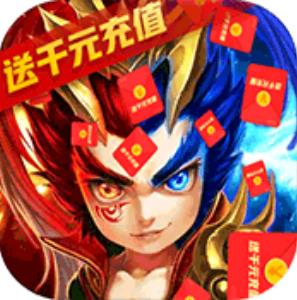 合体三国送千元充值版 上线送VIP8