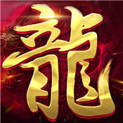 龙皇传世 V1.0 苹果版