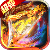 超变赤焰 V1.32.5 安卓版