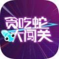 贪吃蛇大闯关 v1.0 安卓版