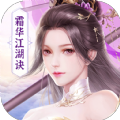御剑决霜华江湖诀 V1.0.0 安卓版