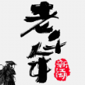 老千年 V1.0 安卓版