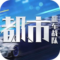 都市机车战队 v1.0 苹果版