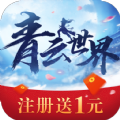 青云世界 v1.0 安卓版