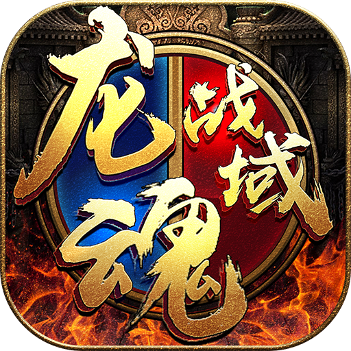 龙魂战域之王者归来 v1.0 安卓版