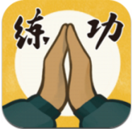 我练功发自内心 V1.0 安卓版