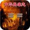 三国群英传2中华英雄传 v1.0 安卓版