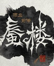 雨血前传：蜃楼 中文免费版