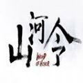 一令号山河 V1.0 安卓版