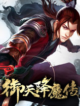 御天降魔传 steam离线免费版