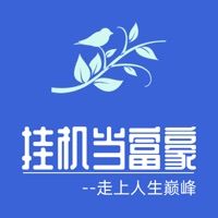 挂机当富豪 v1.03 苹果版