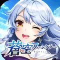 天蓝幻想 V1.0 安卓版