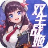 双生战姬 v1.0 安卓版