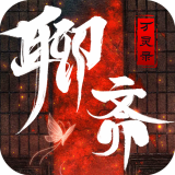 聊斋万灵录 v1.0 安卓版