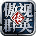 傲视群英传 V1.21.01.14 安卓版