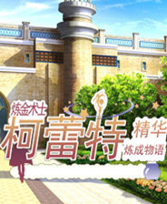 炼金术士柯蕾特 中文存档版