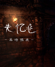 失忆症黑暗后裔 最新版