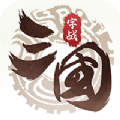 字战三国 V1.0 安卓版