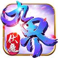 九界伏魔录神与魔 v1.0 安卓版