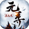 九曲元尊 v1.0 安卓版