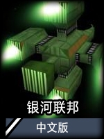银河联邦 完美免费版