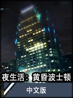 夜生活：黄昏波士顿 完美免费版