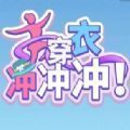 穿衣冲冲冲 V1.0 安卓版