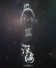 深海即刻抉择 免费版