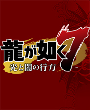 如龙7光与暗的去向 免安装绿色版