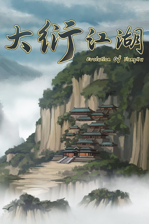 大衍江湖 steam免费版