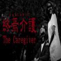 终焉介护 V1.0 安卓版