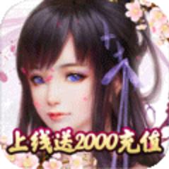 剑踪情缘送2000充值版 满级VIP版