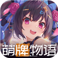 萌牌物语 V1.0.11 安卓版