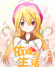 依玛村生活 全CG存档版
