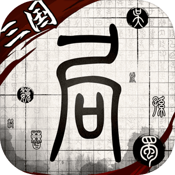 我在三国有个局 V1.0 苹果版