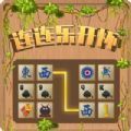 连连乐开‪怀 v1.0 安卓版