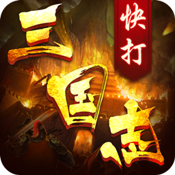 恐龙快打三国志 v1.0 安卓版