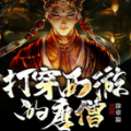 打穿西游的唐僧 v1.0 安卓版