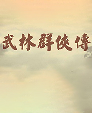 武林群侠传 PC中文版