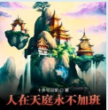 人在天庭永不加班 v1.0 安卓版