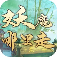妖魔哪里走 v1.0.3 苹果版